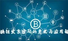 区块链发票密码的意义与应用解析