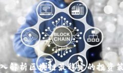 深入解析区块链最稳定的投资策略