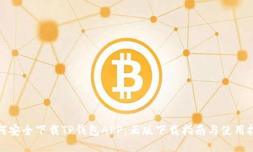 如何安全下载TP钱包APP：正版下载指南与使用技巧