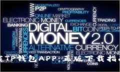 如何安全下载TP钱包APP：正版下载指南与使用技巧