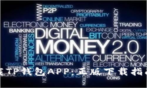 如何安全下载TP钱包APP：正版下载指南与使用技巧