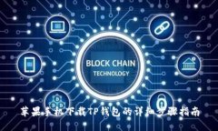 苹果手机下载TP钱包的详细步骤指南