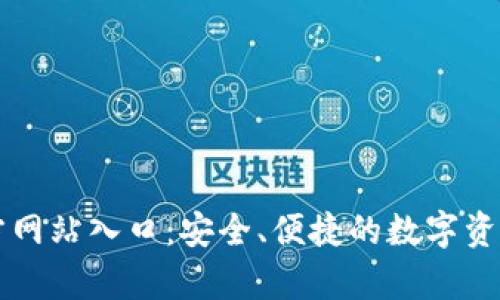 tp钱包官方网站入口：安全、便捷的数字资产管理平台