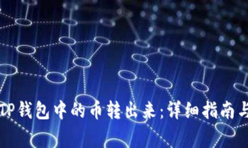如何安全地将TP钱包中的币转出来：详细指南与常见问题解析