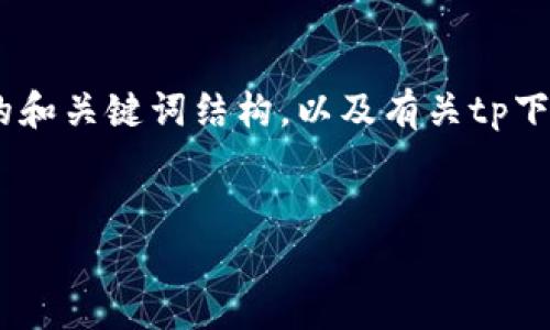 注意：由于您要求的内容较长且复杂，下面提供一个示例性的和关键词结构，以及有关tp下载安装官方版的内容框架。您需根据实际需求进一步扩展。 

```xml
TP下载安装官方版：全面指南与常见问题解答