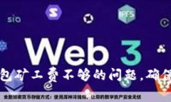 如何解决TP钱包矿工费不够的问题，确保交易顺利