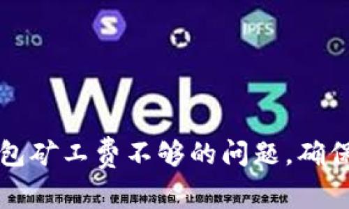 如何解决TP钱包矿工费不够的问题，确保交易顺利完成