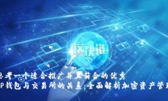 思考一个适合推广并且符合的优秀  TP钱包与交易