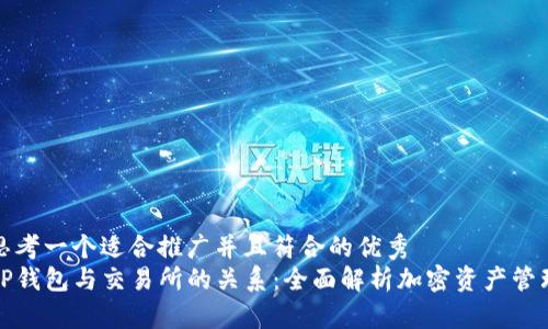 思考一个适合推广并且符合的优秀  
TP钱包与交易所的关系：全面解析加密资产管理