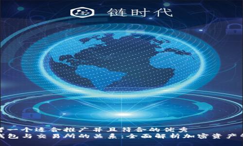 思考一个适合推广并且符合的优秀  
TP钱包与交易所的关系：全面解析加密资产管理