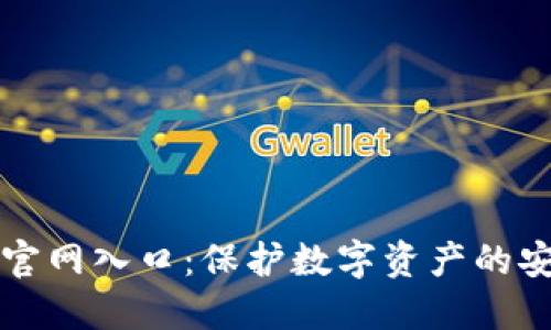 TP冷钱包官网入口：保护数字资产的安全新方式