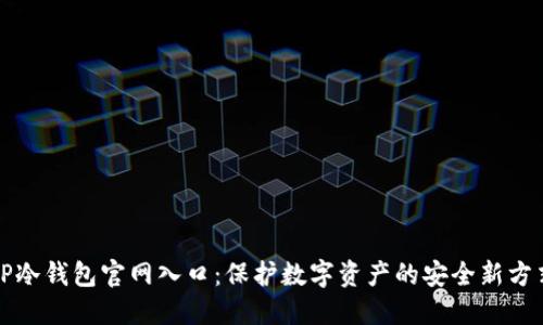 TP冷钱包官网入口：保护数字资产的安全新方式