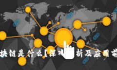 区块链是什么？深入解析及应用前景