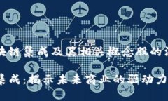 理解区块链集成及其相关概念股的深度解析区块