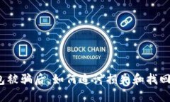 TP钱包被骗后，如何追讨损失和找回资金？