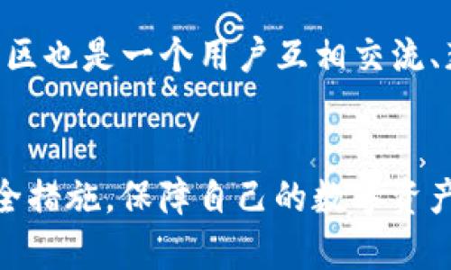 注意：请确认以下内容是否符合相关法律法规和网站政策。


如何安全地下载TP钱包官方入口？专家解析及详细指南

关键词：
TP钱包, 钱包安全, 加密货币, 官方下载/guanjianci

引言
在当今数字化世界中，加密货币和区块链技术正逐渐普及，因此越来越多的人开始使用数字钱包来管理和交易虚拟资产。TP钱包作为一种热门的加密货币钱包，其安全性和便捷性吸引了众多用户。如何安全地找到并下载TP钱包的官方网站是每个用户都应关注的重要问题。本文将详细解析TP钱包的下载方式，同时提出相关的安全性建议。

TP钱包概述
TP钱包是一款多功能数字资产管理工具。它支持多种主流的加密货币，用户可以使用TP钱包进行资产的存储、交易、转账等功能。此外，TP钱包还提供各种DeFi（去中心化金融）和DApp（去中心化应用）的接入与支持，为用户提供丰富的金融服务体验。

为什么选择TP钱包？
TP钱包相较于其他钱包，具有以下几个优点：
ul
    listrong用户友好：/strongTP钱包界面友好，操作简便，即使是新手用户也能快速上手。/li
    listrong安全性高：/strongTP钱包采用多重加密技术，确保用户资产的安全。/li
    listrong多币种支持：/strong不仅支持主流的比特币、以太坊等，还支持许多新兴的数字资产。/li
    listrongDApp接入：/strong用户可以直接在TP钱包中使用各种去中心化应用，提升了用户体验。/li
/ul

如何下载TP钱包
要下载TP钱包，用户需要确保访问官方网站，以防止下载到包含恶意软件的第三方应用。以下是下载TP钱包的步骤：
ol
    li打开浏览器，搜索