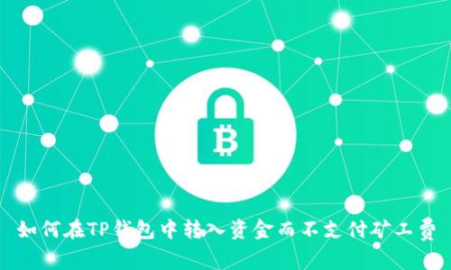 如何在TP钱包中转入资金而不支付矿工费