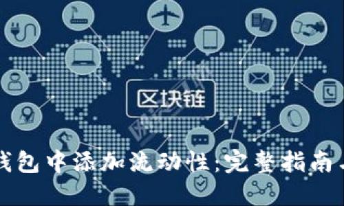 如何在TP钱包中添加流动性：完整指南与实用技巧