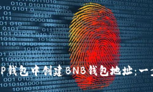 如何在TP钱包中创建BNB钱包地址：一步步指南