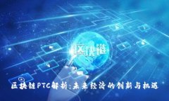 区块链PTC解析：未来经济的创新与机遇