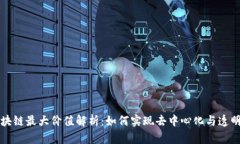 区块链最大价值解析：如何实现去中心化与透明