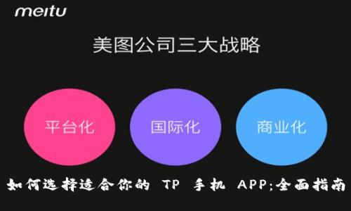 如何选择适合你的 TP 手机 APP：全面指南