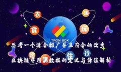 思考一个适合推广并且符合的优秀区块链中用户