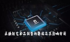 区块链艺术品销售的弊端及其影响分析