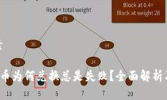 及相关元素 TP钱包买币为何兑换总是失败？全面