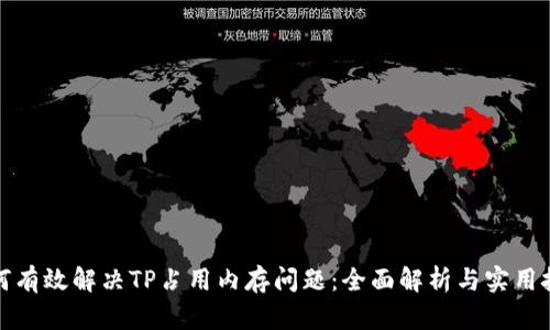 如何有效解决TP占用内存问题：全面解析与实用技巧