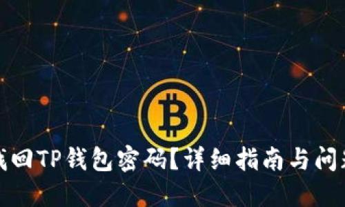 如何找回TP钱包密码？详细指南与问题解答
