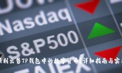 如何顺利出售TP钱包中的数字货币？详细指南与实
