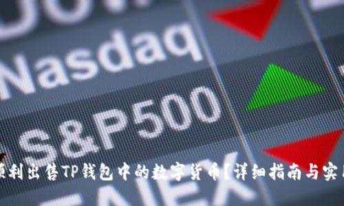 如何顺利出售TP钱包中的数字货币？详细指南与实用技巧