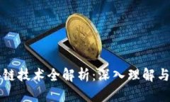 虚拟区块链技术全解析：深入理解与未来趋势