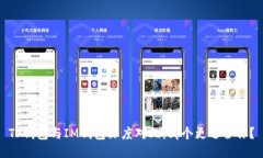 TP钱包与IM钱包深度对比：哪个更适合你？