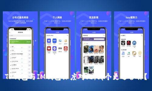 TP钱包与IM钱包深度对比：哪个更适合你？