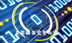 未能提供完整内容