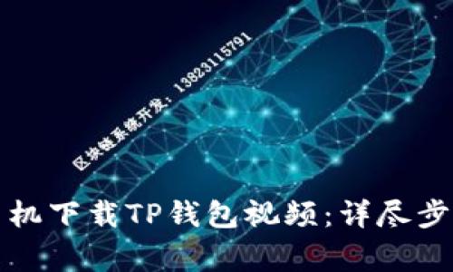 如何在苹果手机下载TP钱包视频：详尽步骤与注意事项