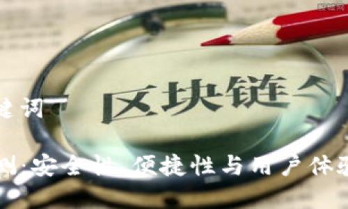 思考与关键词

TP钱包评测：安全性、便捷性与用户体验全面解析