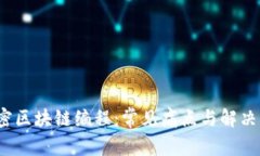  解密区块链编程：常见痛点与解决方案