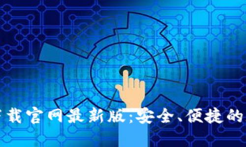 TP钱包官方正版下载官网最新版：安全、便捷的数字资产管理工具