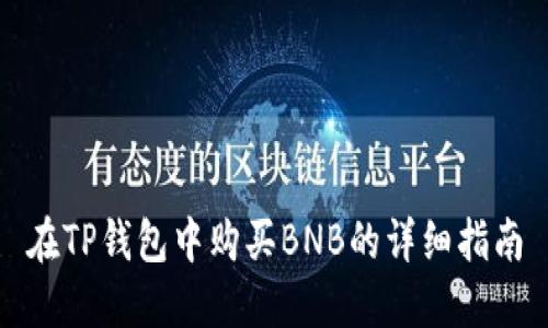 在TP钱包中购买BNB的详细指南