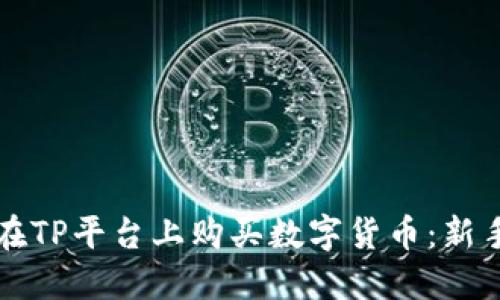 如何在TP平台上购买数字货币：新手指南