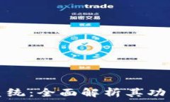   区块链交易系统：全面解析其功能与应用软件