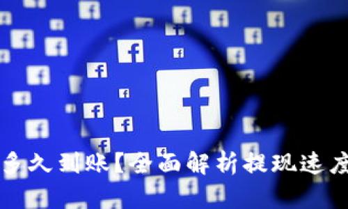 TP钱包提币多久到账？全面解析提现速度及相关因素