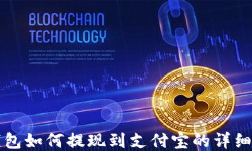 
TP钱包如何提现到支付宝的详细指南