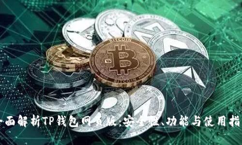 全面解析TP钱包网页版：安全性、功能与使用指南