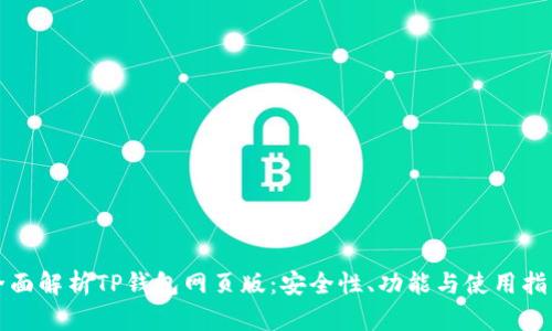 全面解析TP钱包网页版：安全性、功能与使用指南