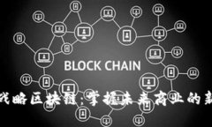 国际战略区块链：掌握未来商业的新机遇