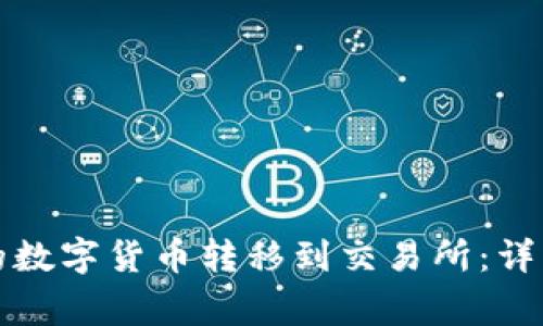 如何将TP钱包中的数字货币转移到交易所：详细步骤与注意事项